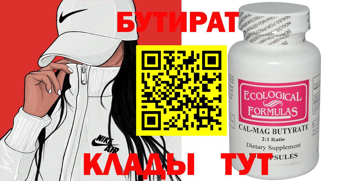 Новоуральск  Бутират 99%  Бутират  Вход с VPN 